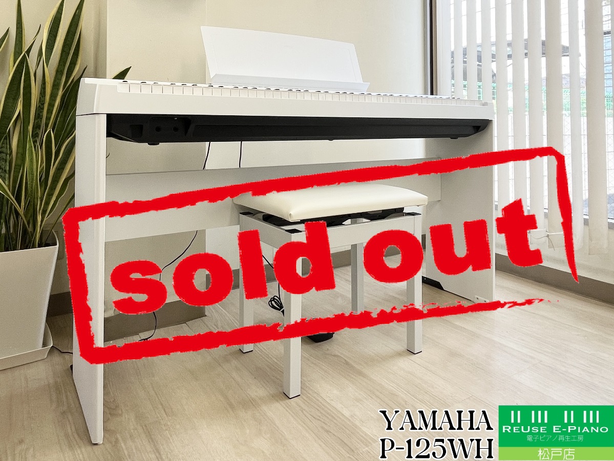 ヤマハ P-125WH ホワイト 2022年製 YAMAHA Pシリーズ | 電子ピアノ