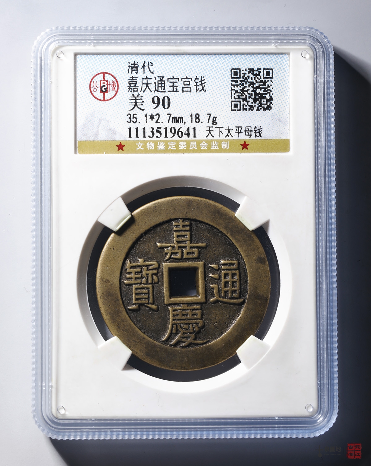 清嘉庆通宝天下太平宫钱母钱 - 古泉园地2024秋季钱币杂项拍卖会- 拍卖预展