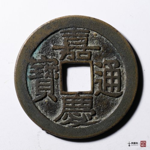 元明清民国- 后金-清- 嘉庆通宝- 园地图库