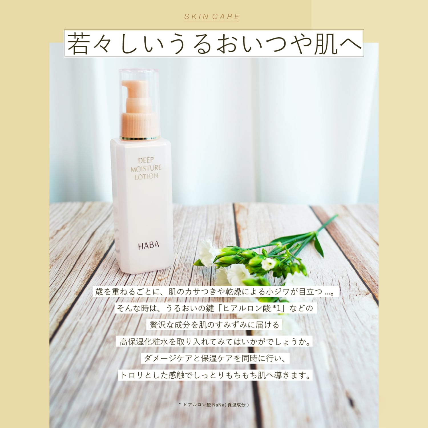 ディープモイスチャーローション（化粧水）｜(ハーバー/HABA)｜通販の