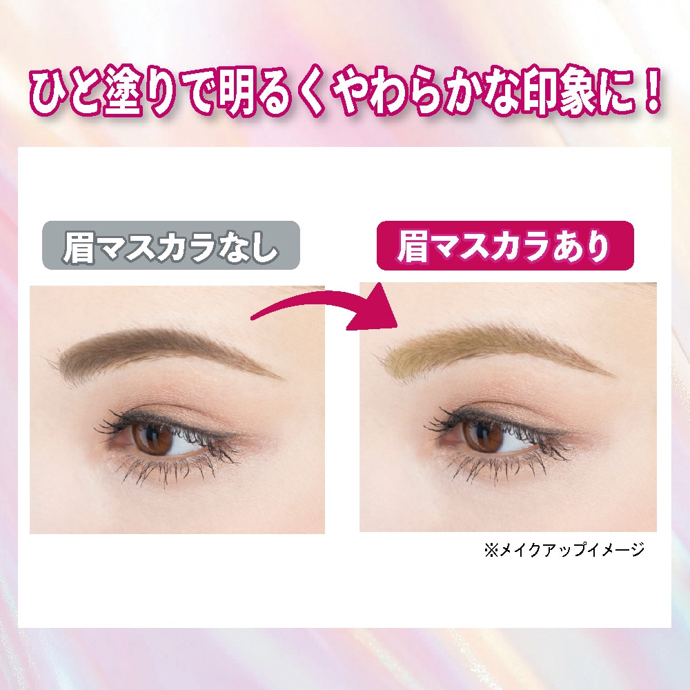 アートメイク アイブロウマスカラ｜通販のベルメゾンネット