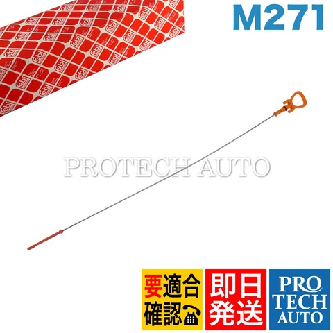 ベンツ エンジンオイルレベルゲージ ＜ ベンツパーツ専門プロテック