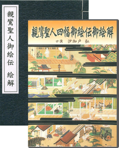 親鸞聖人四幅御絵伝御絵解 ＜ 方丈堂出版オンラインショップ