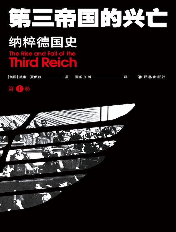 第三帝国的兴亡：纳粹德国史（全四册方尖碑书系）》电子书在线阅读-[美