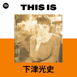 下津光史 | Spotify
