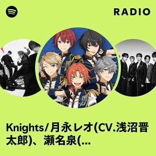 Knights/月永レオ(CV.浅沼晋太郎)、瀬名泉(CV.伊藤マサミ)、朔間凛月