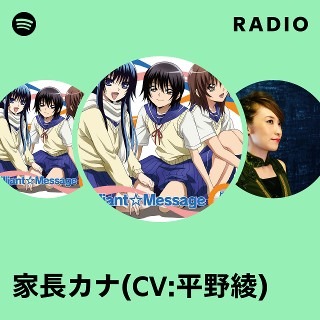 家長カナ(CV:平野綾) | Spotify