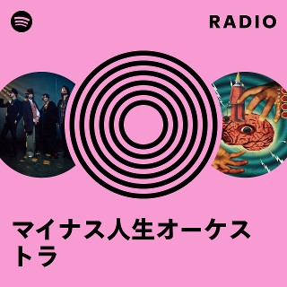 マイナス人生オーケストラ | Spotify