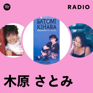 木原 さとみ | Spotify