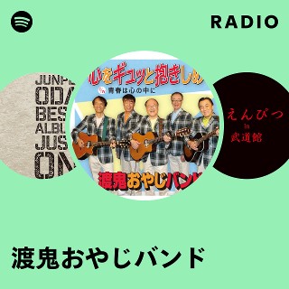 渡鬼おやじバンド | Spotify