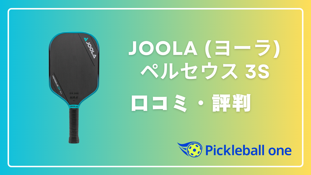 口コミ＆評判】JOOLA (ヨーラ) JOOLA ベン・ジョンズ ペルセウス 3S