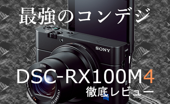 超美品】SONY RX100 M4 コンパクトデジタルカメラ コンデジ使用数回