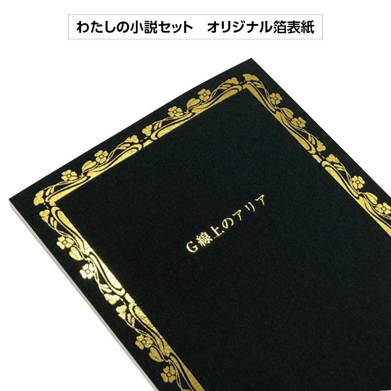 モノクロ本文の同人誌 - 特別な仕様の同人誌(オプション追加) - わたし