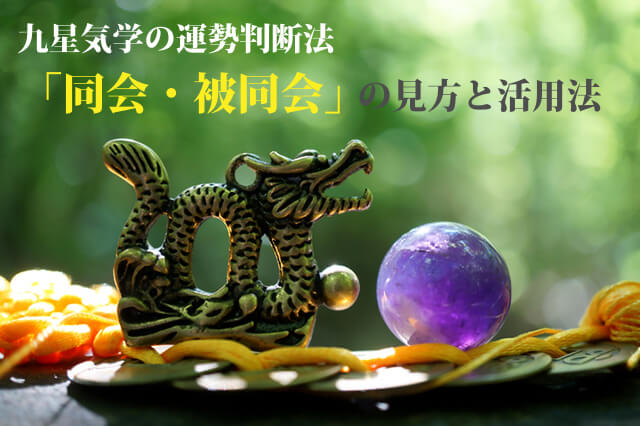 九星気学の運勢判断法「同会・被同会」の見方と活用法 | 無料占い Picora
