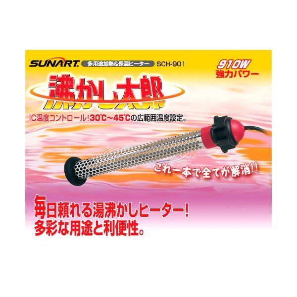SUNART SCH-901沸かし太郎 [浴槽保温ヒーター] | 激安の新品・型落ち