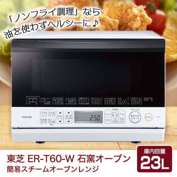 東芝 ER-T60-W グランホワイト 石窯オーブン [簡易スチームオーブン