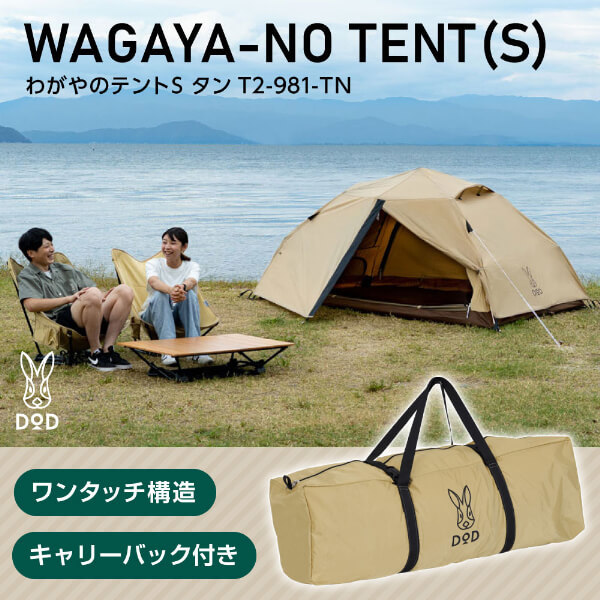 DOD T2-981-TN わがやのテントS タン | 激安の新品・型落ち