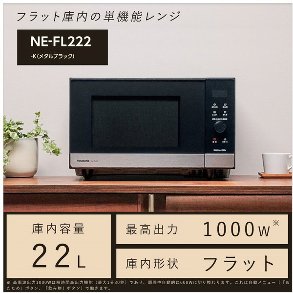 PANASONIC NE-FL222 メタルブラック [単機能電子レンジ (22L)] | 激安