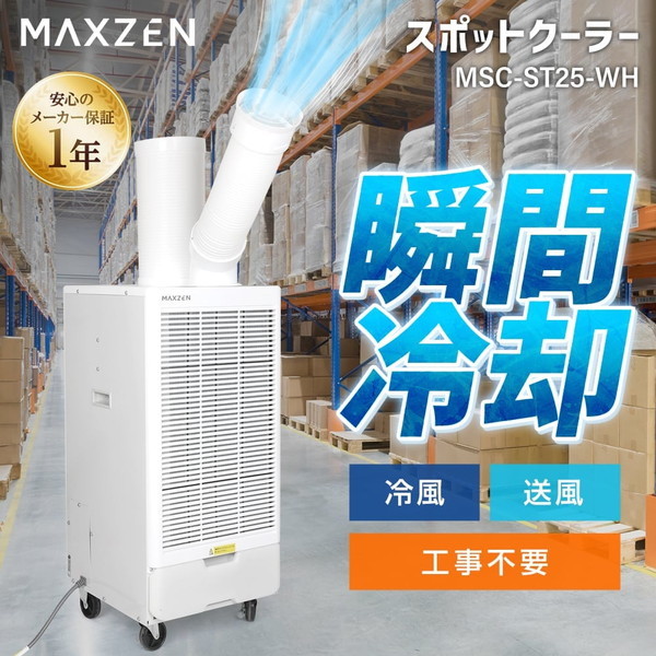 MAXZEN MSC-ST25-WH [スポットクーラー] | 激安の新品・型落ち