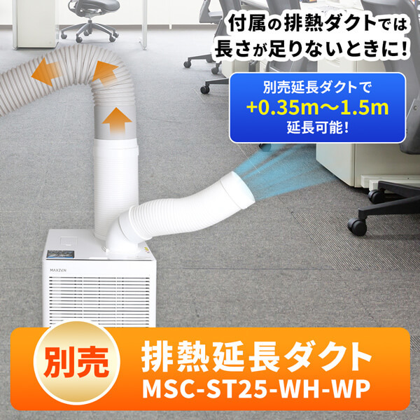 MAXZEN MSC-ST25-WH [スポットクーラー] | 激安の新品・型落ち