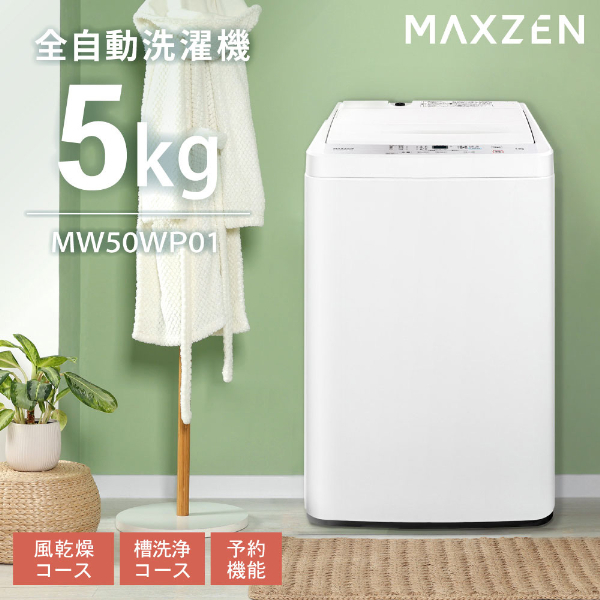MAXZEN MW50WP01WH ホワイト [全自動洗濯機 (5kg)] | 激安の新品・型