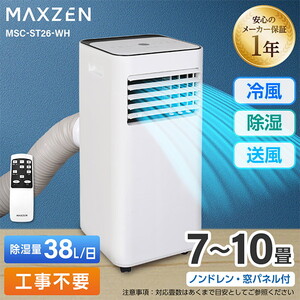 MAXZEN MSC-ST26-WH [スポットクーラー (7～10畳)] | 激安の新品・型