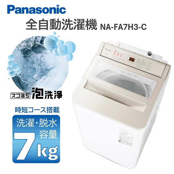 PANASONIC NA-FA7H3-C ナチュラルベージュ [全自動洗濯機 (7.0kg