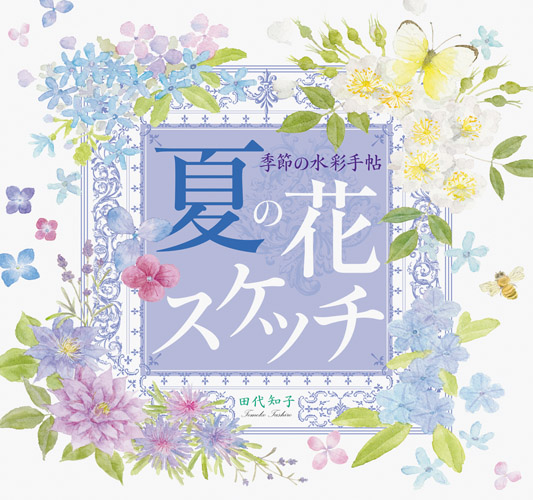 季節の水彩手帖 夏の花スケッチ | PIE International