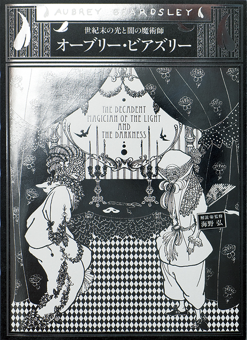 オーブリー・ビアズリー | PIE International