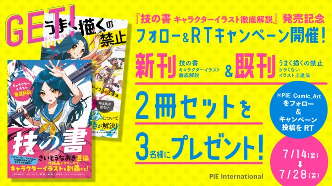 本キャンペーンは終了しました】『技の書 キャラクターイラスト徹底