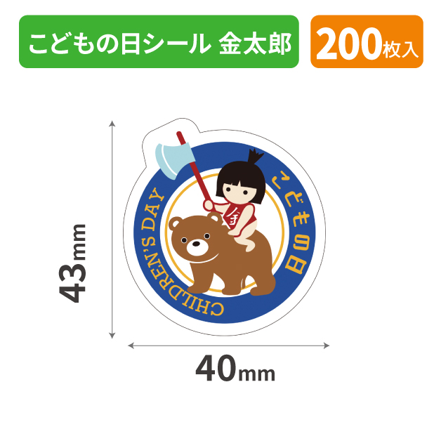 20-2289X こどもの日シール 金太郎 | 未来をかなえる包装力 ピース
