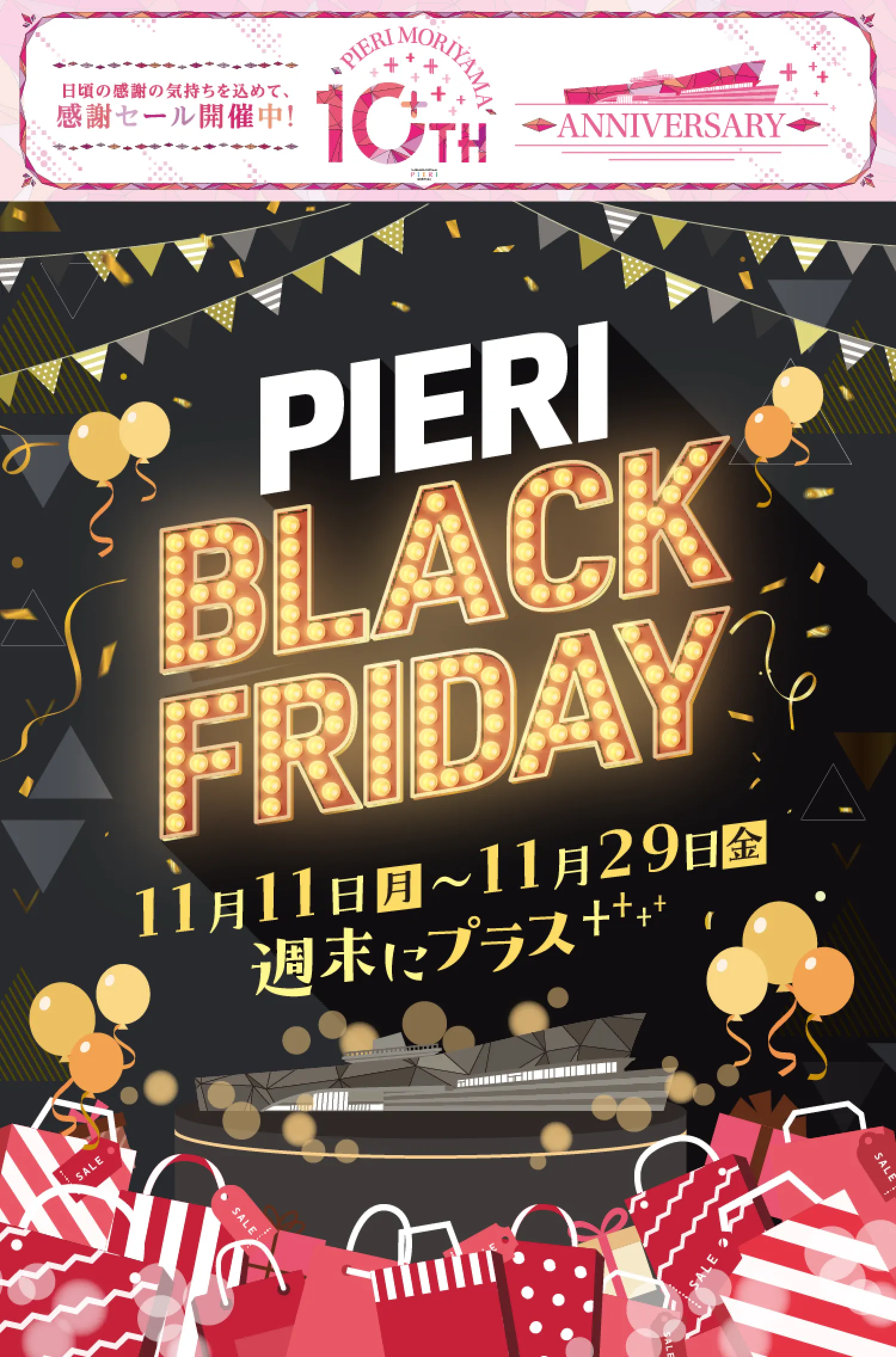 ピエリ守山 ブラックフライデーセール｜ PIERI（ピエリ）守山｜滋賀県