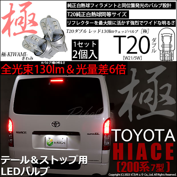 即納】【メール便可】トヨタ ハイエース［200系 7型］対応 テール