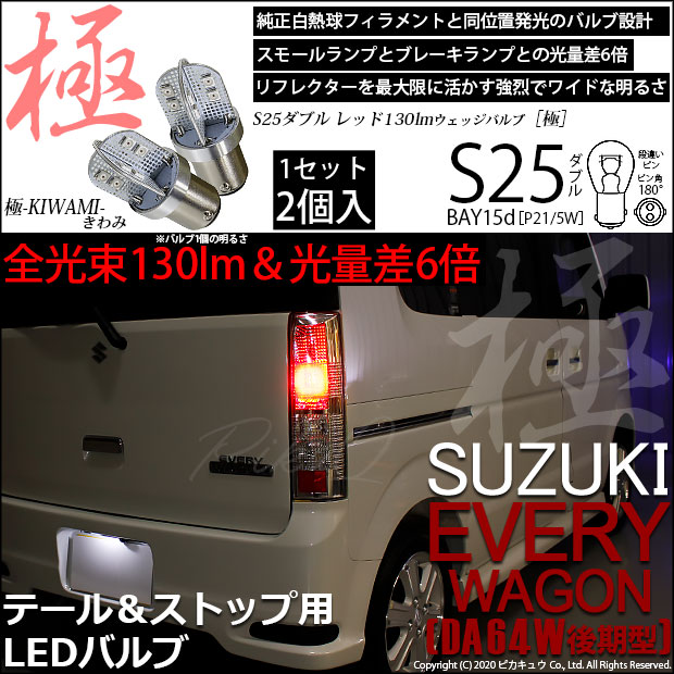 即納】【メール便可】スズキ エブリィワゴン［DA64W］対応 テール