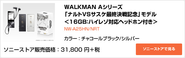 迫る最終決戦。h.ear × WALKMAN ソニーストア限定 「ナルトVSサスケ