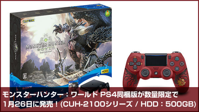 モンスターハンター：ワールド PS4同梱版が数量限定で1月26日に発売