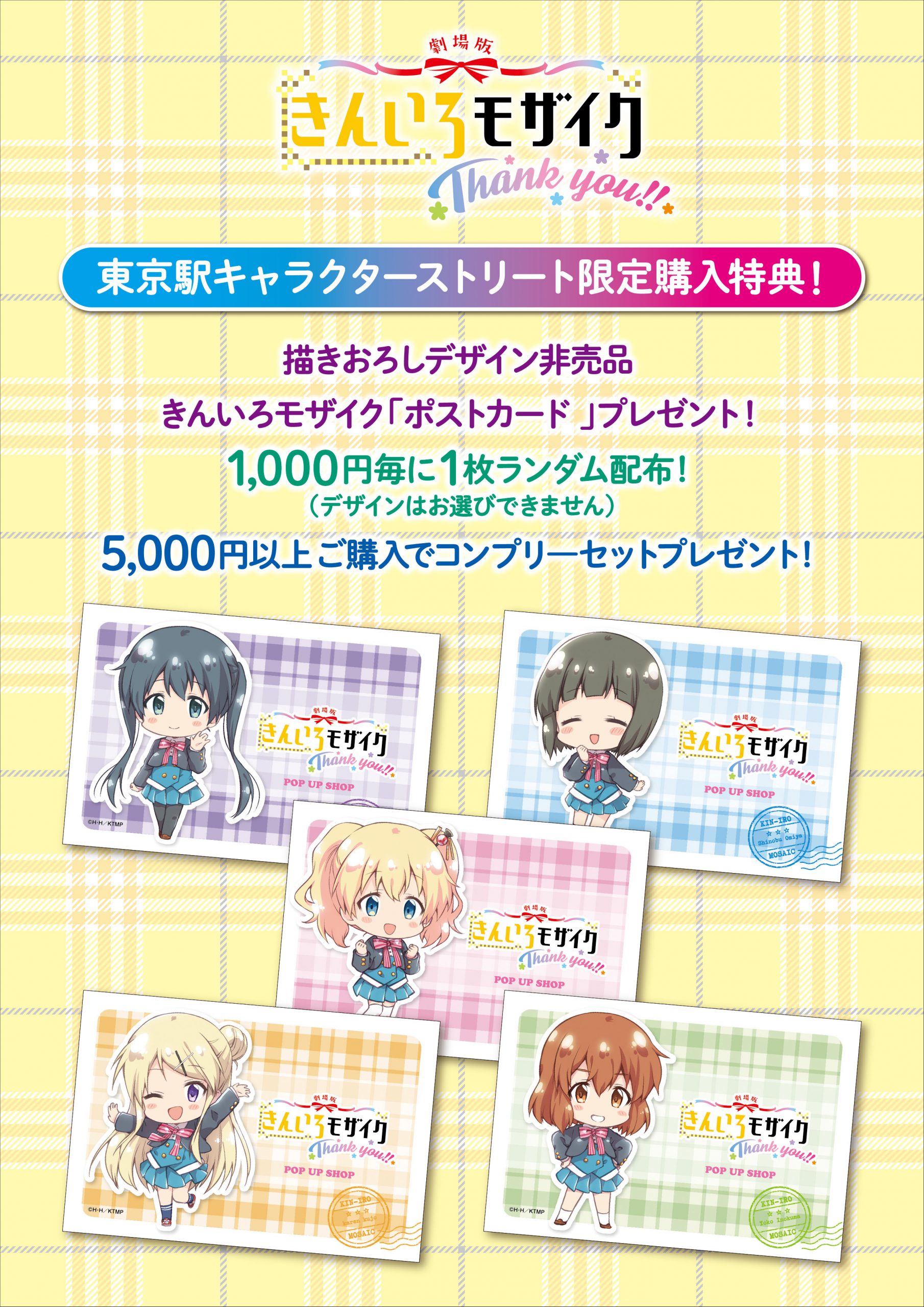 劇場版「きんいろモザイクThank you!!」POP UP SHOP 開催！ □終了しま