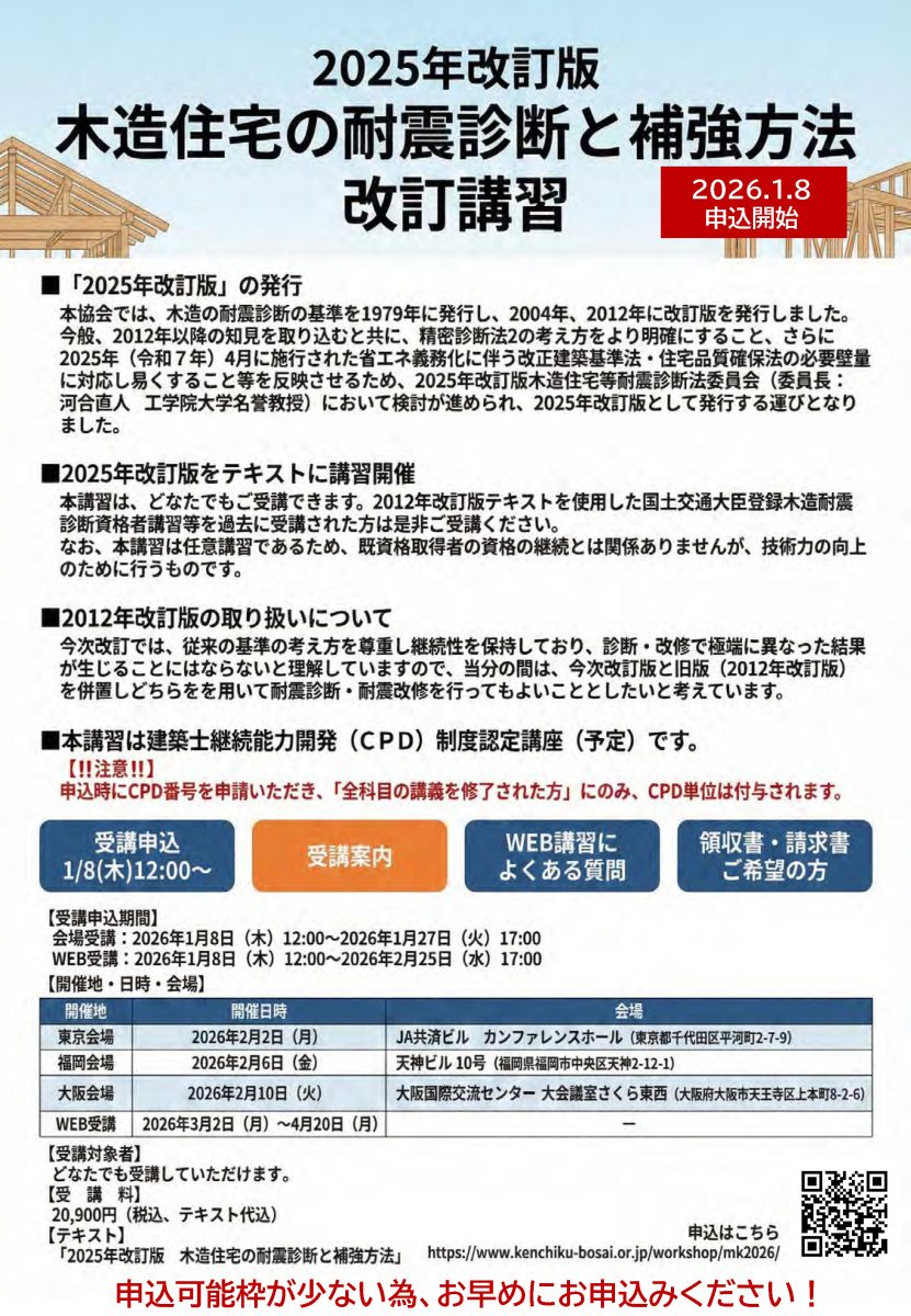 重要】日本建築防災協会「2025年改訂版 耐震診断と補強方法」講習会