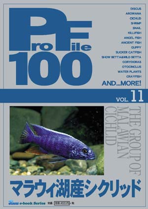eBook(電子書籍版） PF11 マラウイ湖産シクリッド | 株式会社ピーシーズ