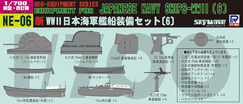 NE06 1/700 新 WWII 日本海軍 艦船装備セット 6 – ピットロード