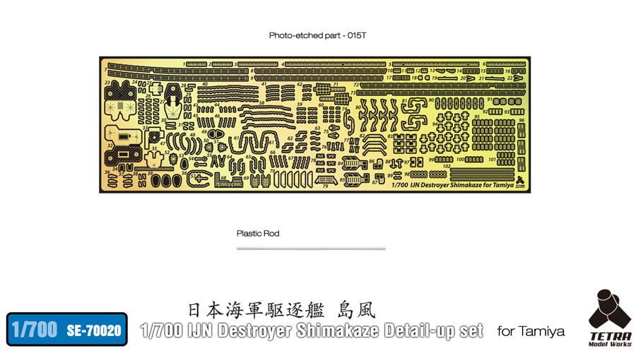 SE7020 1/700 日本海軍 駆逐艦 島風(T社)用 エッチングパーツ – ピット