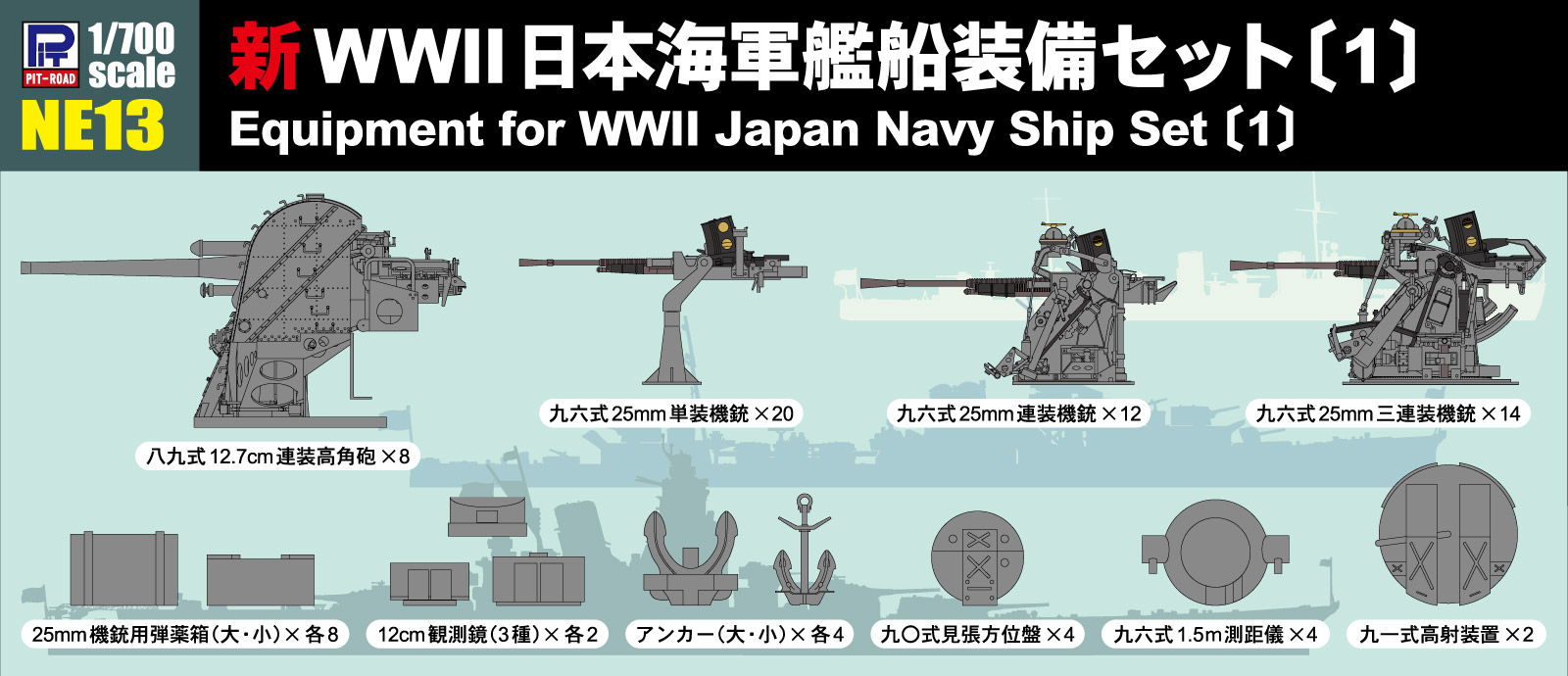 NE13 1/700 新 WWII 日本海軍 艦船装備セット 1 – ピットロード