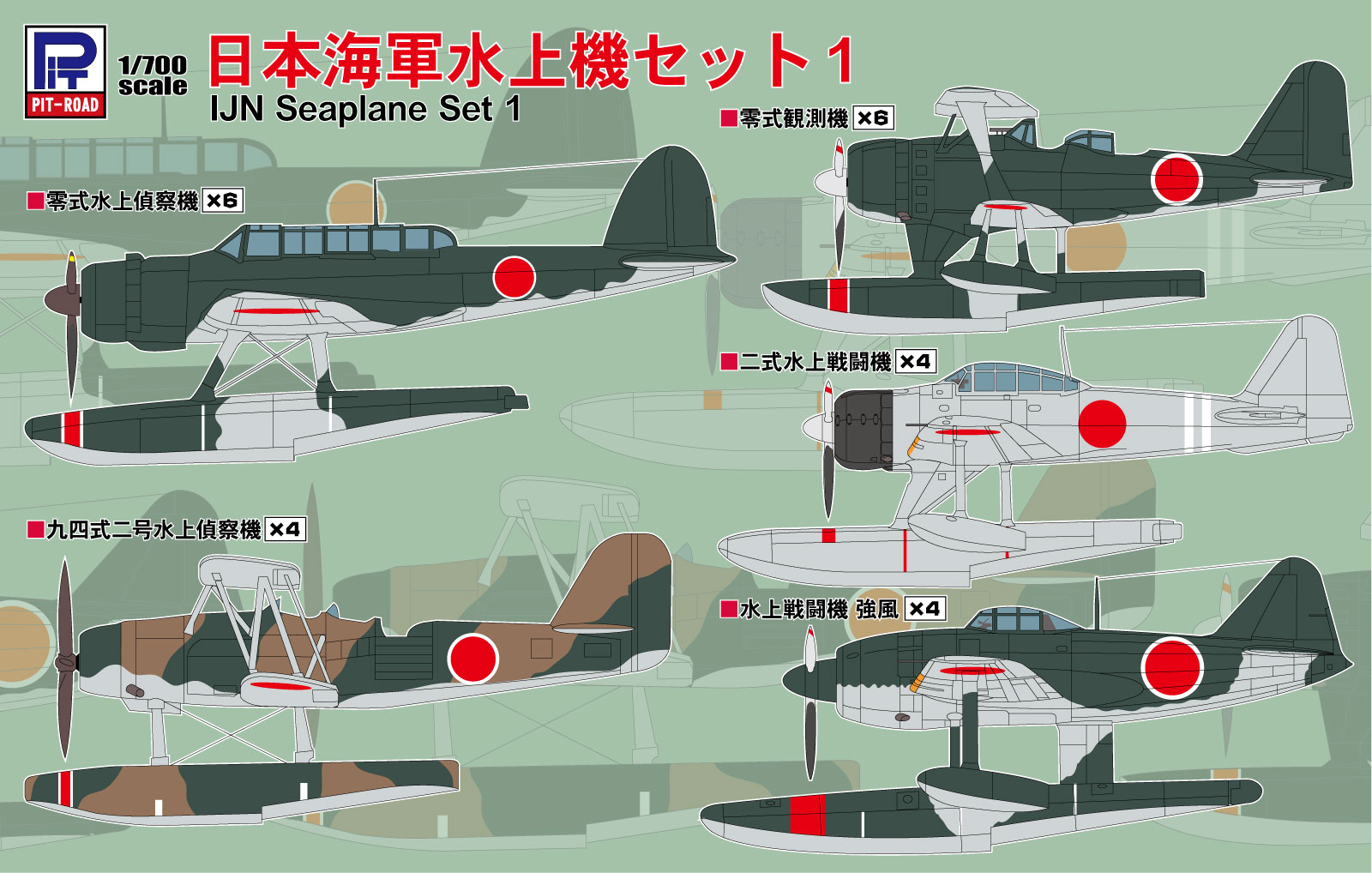 S81 1/700 日本海軍水上機セット1 – ピットロード
