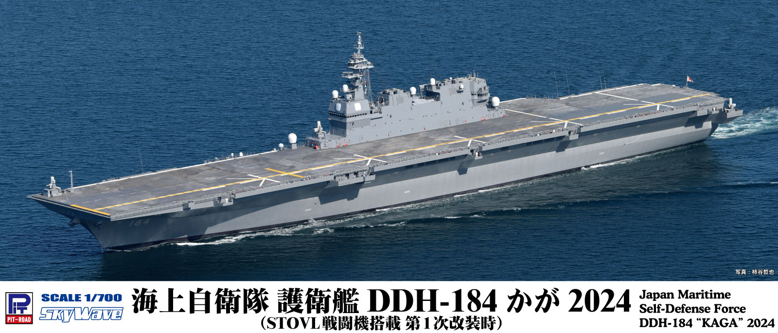 J108 1/700 海上自衛隊 護衛艦 DDH-184 かが 2024(STOVL戦闘機搭載 第1