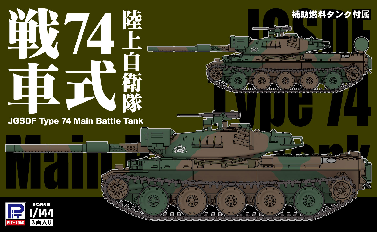 SGK21 1/144 陸上自衛隊 74式戦車 – ピットロード