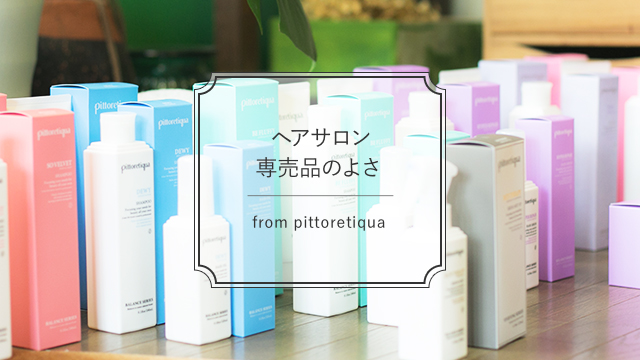 サロン専売品のヘアケア｜TOPICS｜ピトレティカ - pittoretiqua 内面