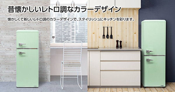単身でも2人でも使える余裕の容量で懐かしいレトロ調なカラーデザイン
