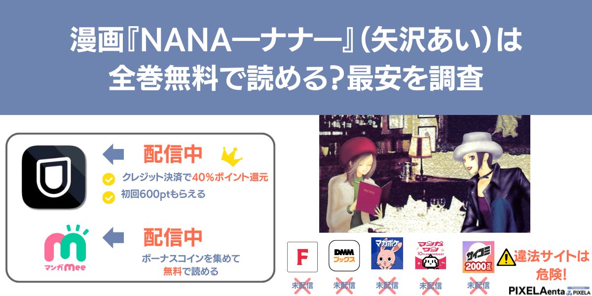 漫画『NANA―ナナ―』（矢沢あい）は全巻無料で読める？最安を調査