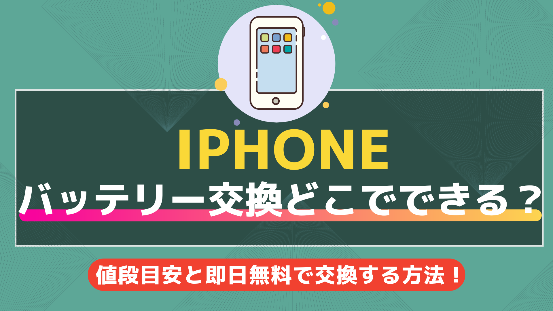 iPhoneのバッテリー交換はどこでできる？値段目安と即日無料でする方法