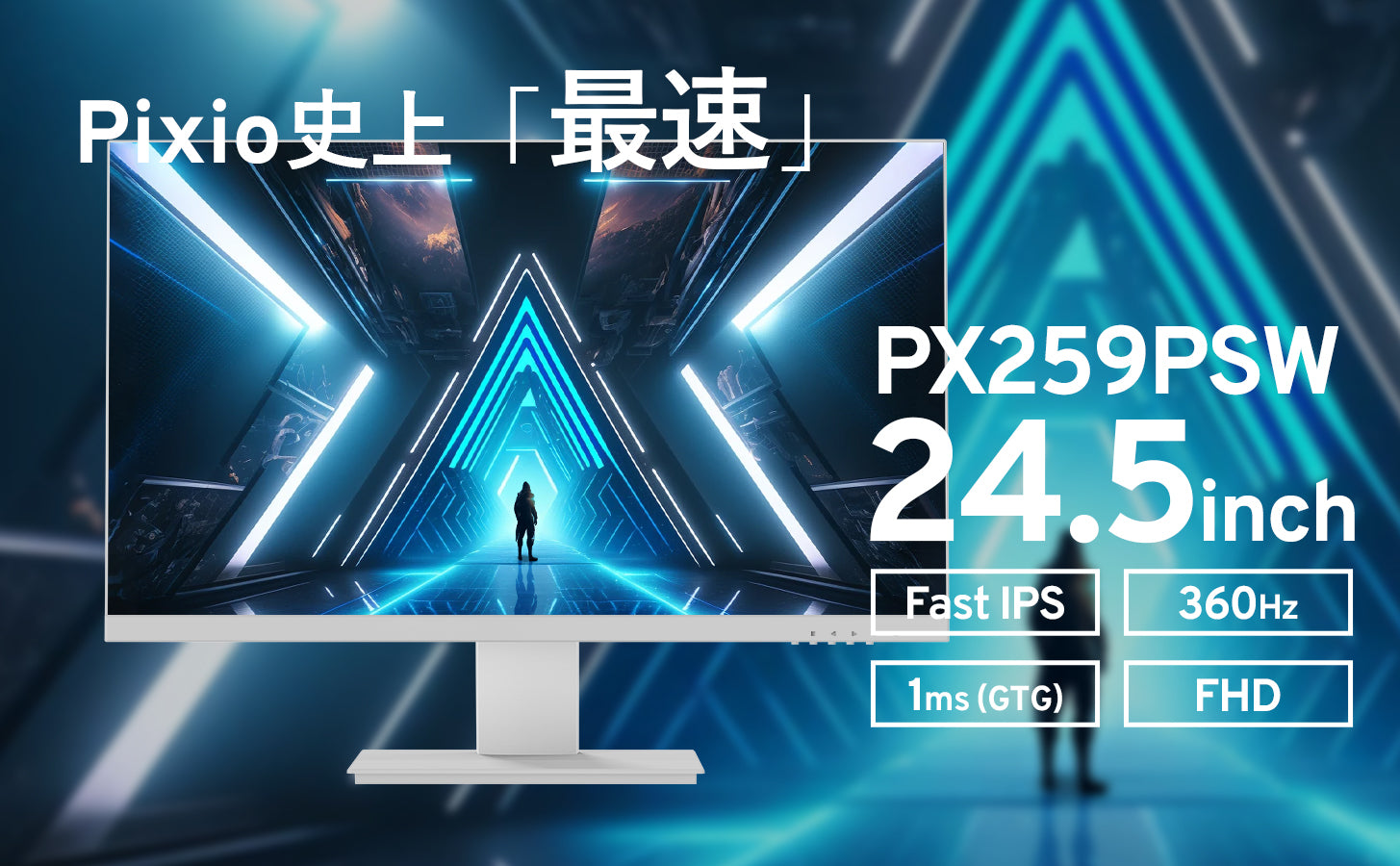 PX259PSW / ホワイト | 24.5インチ 360Hz FHD IPSゲーミングモニター